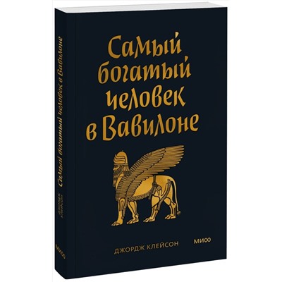 Эксмо Джордж Клейсон "Самый богатый человек в Вавилоне. Покетбук"