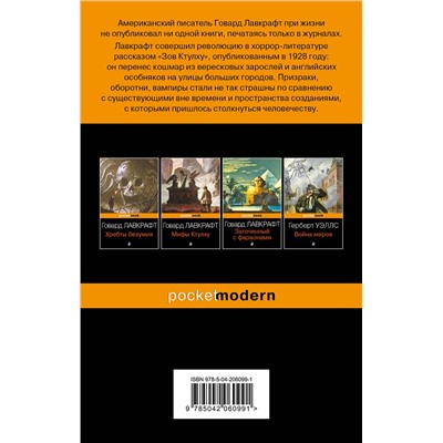 458400 Эксмо Говард Филлипс Лавкрафт "Зов Ктулху"