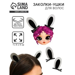 Заколки-ушки для волос «Девчуля», ушки зайки, 1 х 5 х 9 см
