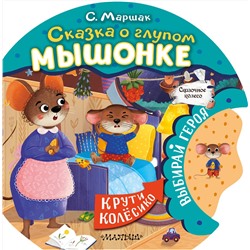 АСТ Маршак С.Я. "Сказка о глупом мышонке"