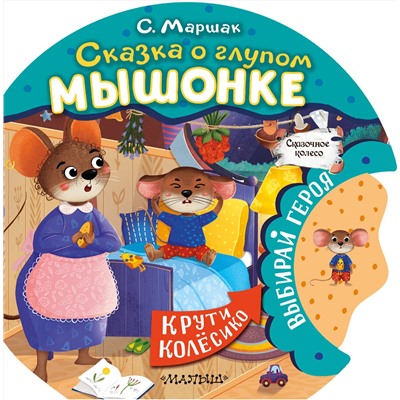 АСТ Маршак С.Я. "Сказка о глупом мышонке"