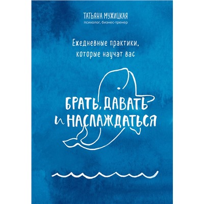 Эксмо Татьяна Мужицкая "Брать, давать+Ежедневные практики (ИК)"