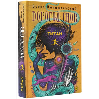 420570 АСТ Борис Конофальский "Титан"