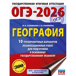 АСТ Ю. А. Соловьева, Г. Н. Паневина "ОГЭ-2026. География. 10 тренировочных вариантов экзаменационных работ для подготовки к основному государственному экзамену"