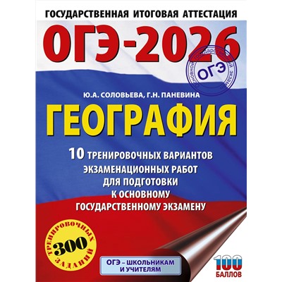 АСТ Ю. А. Соловьева, Г. Н. Паневина "ОГЭ-2026. География. 10 тренировочных вариантов экзаменационных работ для подготовки к основному государственному экзамену"