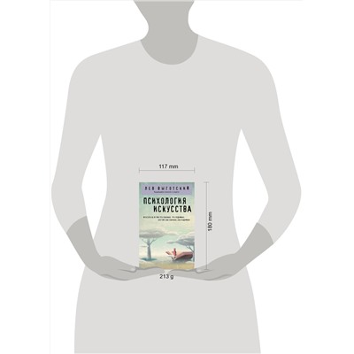 Эксмо Лев Выготский "Психология искусства"