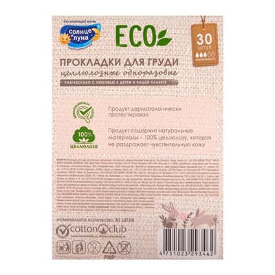 Прокладки на грудь «Солнце и луна», 30 шт.