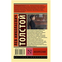 АСТ Лев Николаевич Толстой "Воскресение"