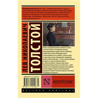 АСТ Лев Николаевич Толстой "Воскресение"