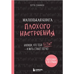 Эксмо Лотта Cоннинен "Маленькая книга плохого настроения. Напиши, что тебя бесит — и жить станет легче!"