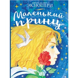 АСТ Антуан де Сент-Экзюпери "Маленький принц"