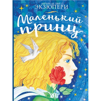 АСТ Антуан де Сент-Экзюпери "Маленький принц"
