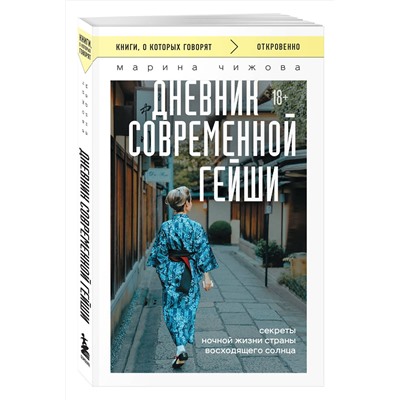 Эксмо Марина Чижова "Дневник современной гейши. Секреты ночной жизни страны восходящего солнца (покет)"