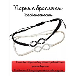 Парные браслеты Бесконечность, цвет черный, белый, арт. 018.407