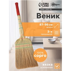 Веник узбекский из сорго 3-х прошивной 3-х лучевой, 87-96 см, ручная работа