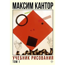 АСТ Максим Кантор "Учебник рисования. Том 1"