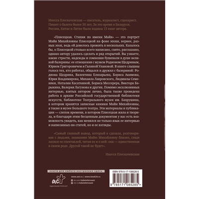 АСТ Плескачевская Инесса "Плисецкая. Стихия по имени Майя. Портрет на фоне эпохи"