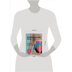 Эксмо Полина Троицкая "Тейпирование тела. Как избавиться от проблемных зон без спорта и диет"
