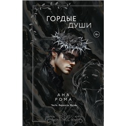 АСТ Ана Рома "Гордые души"
