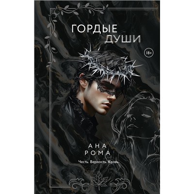 АСТ Ана Рома "Гордые души"