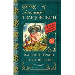 АСТ Твардовский А.Т. "Василий Тёркин. Стихотворения"