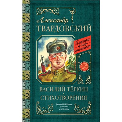 АСТ Твардовский А.Т. "Василий Тёркин. Стихотворения"