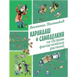 Эксмо Валентин Постников "Карандаш и Самоделкин на Острове фантастических растений (ил. А. Елисеева)"