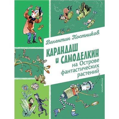 Эксмо Валентин Постников "Карандаш и Самоделкин на Острове фантастических растений (ил. А. Елисеева)"