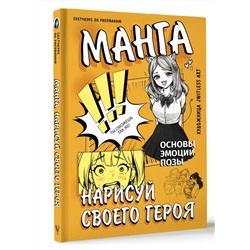 АСТ jwitless art "Манга. Нарисуй своего героя"