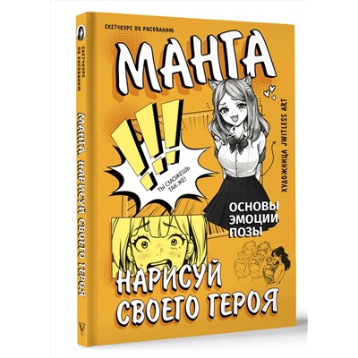 АСТ jwitless art "Манга. Нарисуй своего героя"