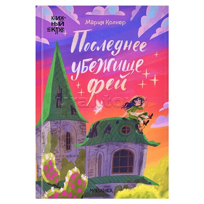 Книжный клуб. Сам почитаю! Последнее убежище фей