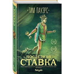 Эксмо Тим Пауэрс "Последняя ставка"