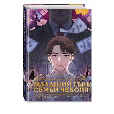 Эксмо JP "Младший сын семьи чеболя. Манхва. Том 2"