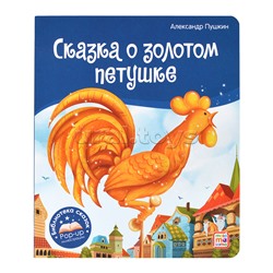 Библиотека сказок. Сказка о золотом петушке