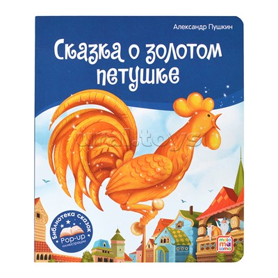 Библиотека сказок. Сказка о золотом петушке