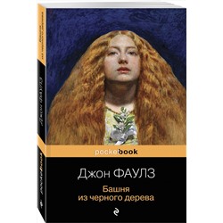 Эксмо Джон Фаулз "Башня из черного дерева"