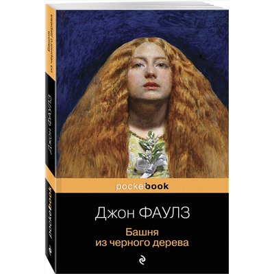 345798 Эксмо Джон Фаулз "Башня из черного дерева"
