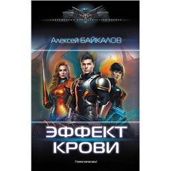 379477 АСТ Алексей Байкалов "Эффект крови"