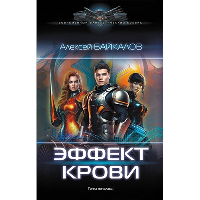 379477 АСТ Алексей Байкалов "Эффект крови"