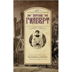 АСТ Энтони Гилберт "Колокол смерти"