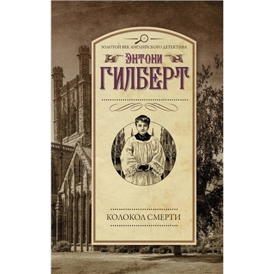 АСТ Энтони Гилберт "Колокол смерти"