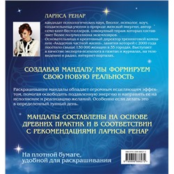 Эксмо Лариса Ренар "Мандалы на каждый день лунного месяца (раскраски для взрослых)"