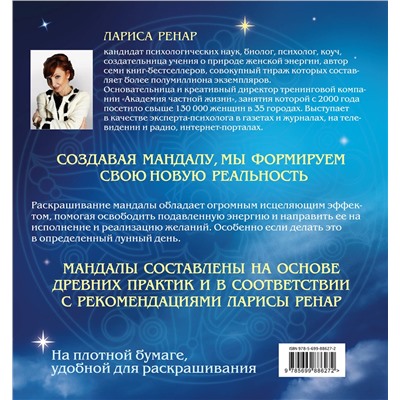 Эксмо Лариса Ренар "Мандалы на каждый день лунного месяца (раскраски для взрослых)"