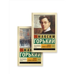 АСТ Максим Горький "Жизнь Клима Самгина (комплект)"