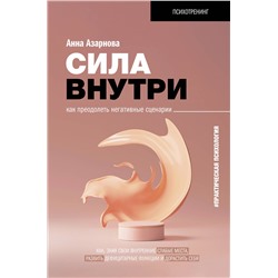 АСТ Азарнова А.Н. "Сила внутри. Как преодолеть негативные сценарии"