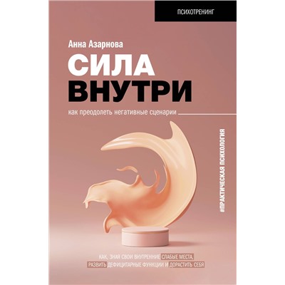 АСТ Азарнова А.Н. "Сила внутри. Как преодолеть негативные сценарии"