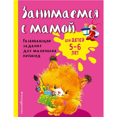 Эксмо Е.В. Смирнова "Занимаемся с мамой: для детей 5-6 лет"
