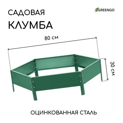 Клумба оцинкованная, d=80 см, высота бортика 15 см, зелёная, Greengo