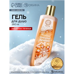 Гель для душа, 250 мл, аромат имбирного печенья, URAL LAB