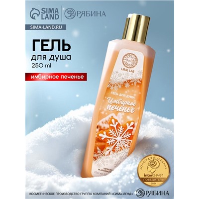 Гель для душа, 250 мл, аромат имбирного печенья, URAL LAB